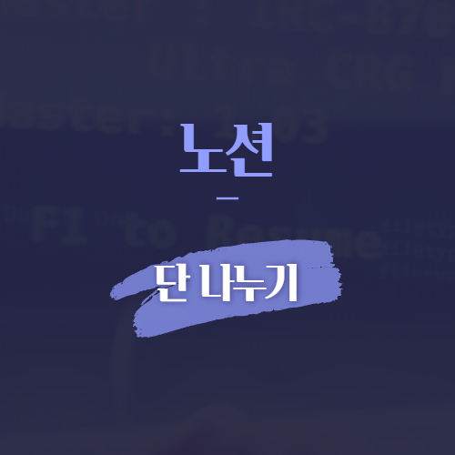 노션 단 나누기