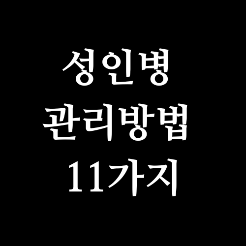 성인병 관리 방법 11가지