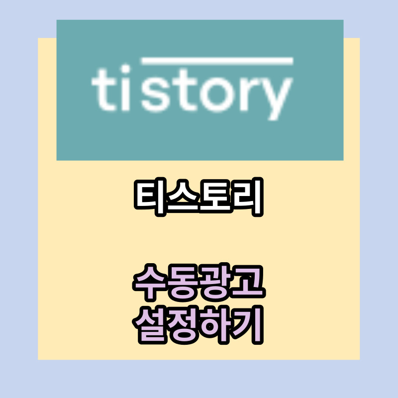 티스토리-수동광고-설정-방법
