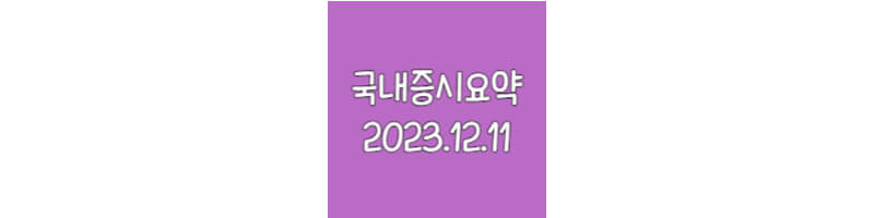 국내증시요약-20231211