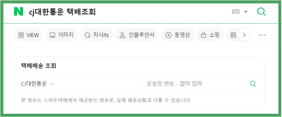 CJ 대한통운 택배조회