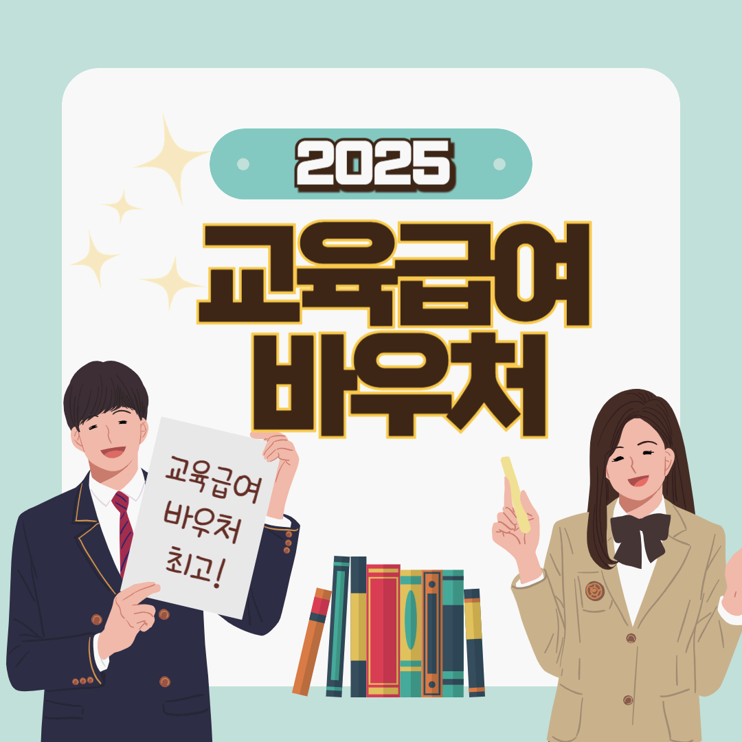 교육급여 바우처 바로 신청하기