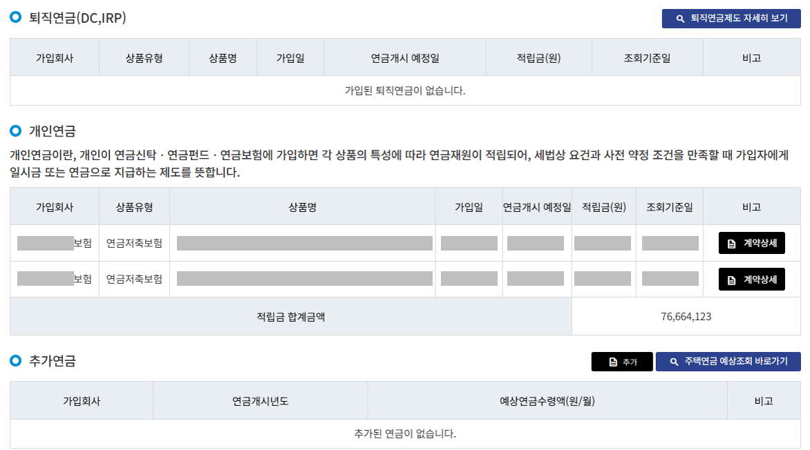 연금통합포털-내연금조회-결과화면