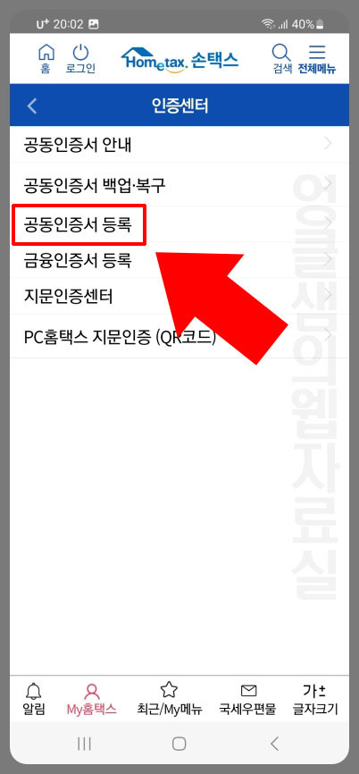 손택스 공동인증서 등록