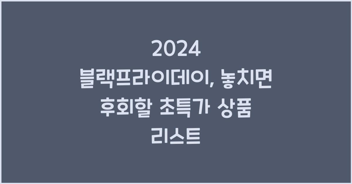 2024 블랙프라이데이