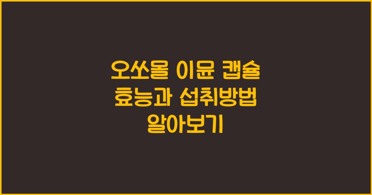 오쏘몰 이뮨 캡슐