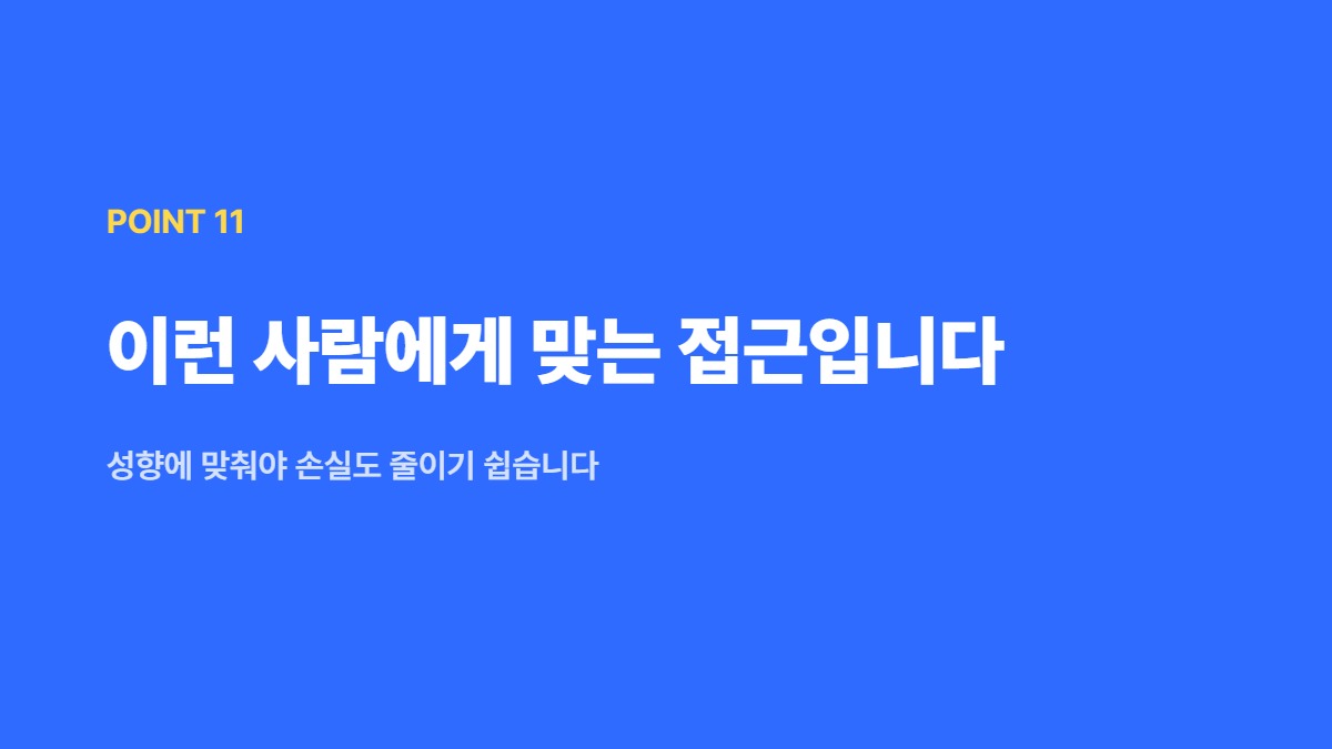 이런 사람에게 맞는 접근입니다 — 성향에 맞춰야 손실도 줄이기 쉽습니다
