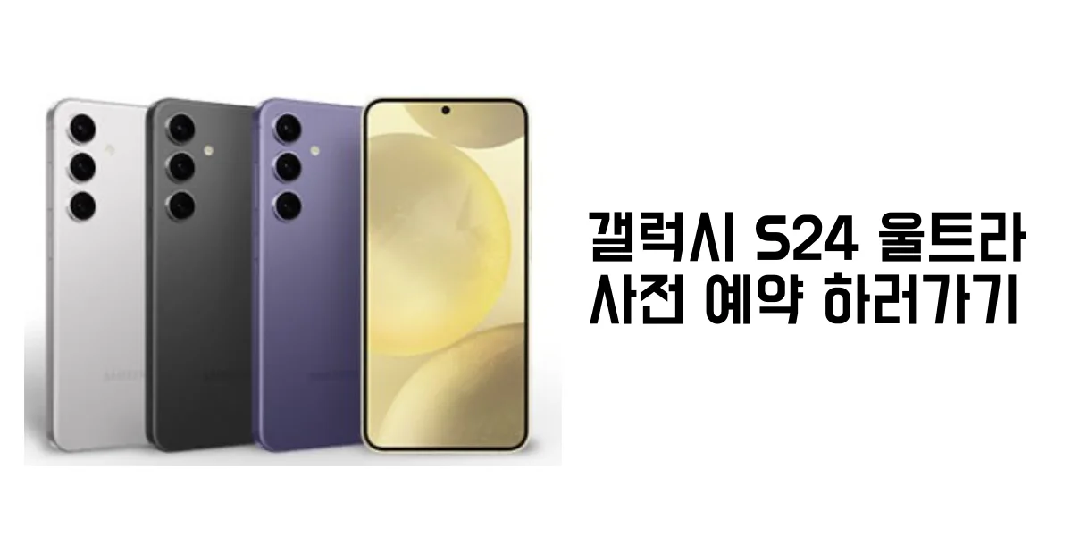 갤럭시 S24 울트라 사전예약 하러가기 사진 및 링크