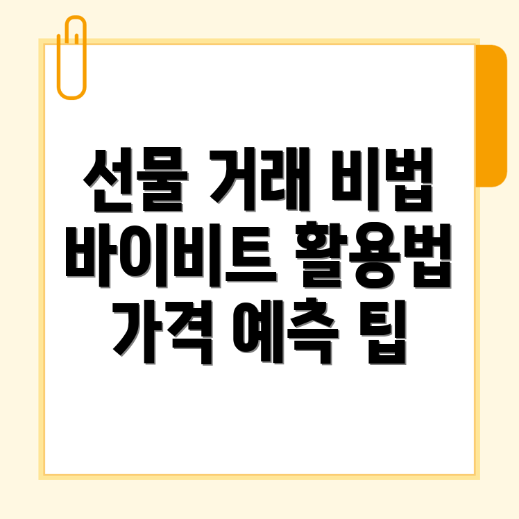 바이비트 선물거래