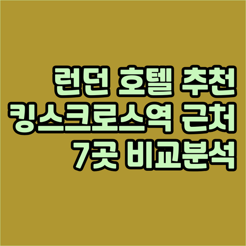 런던 호텔 예약 고민 해결 킹스크로스