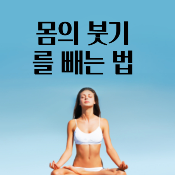 체중 감량 다이어트, 복부 팽만감을 없애고 몸의 붓기 빼는 방법