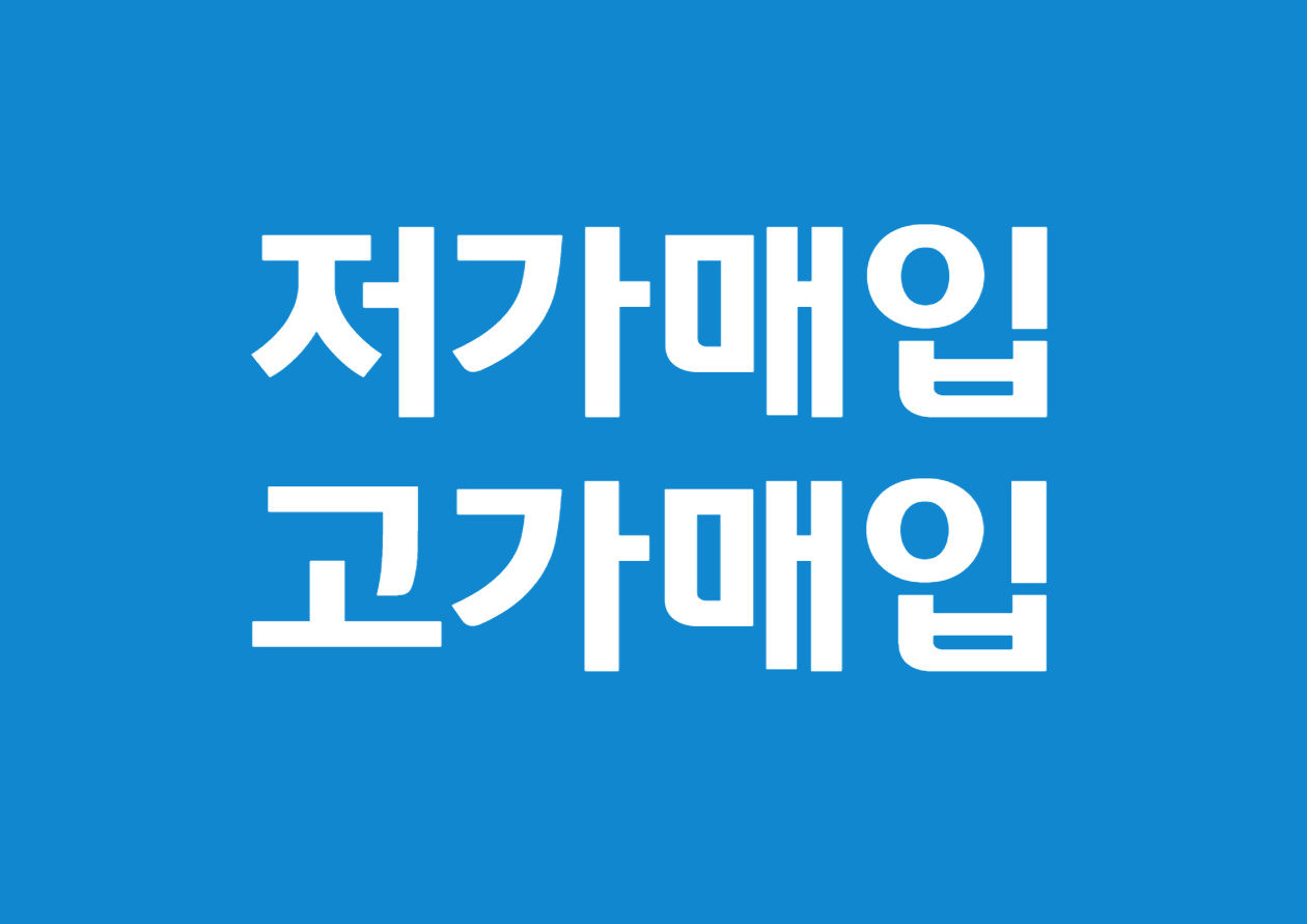 특수관계인 간의 저가 매입과 고가 매입 쉽게 풀어보기