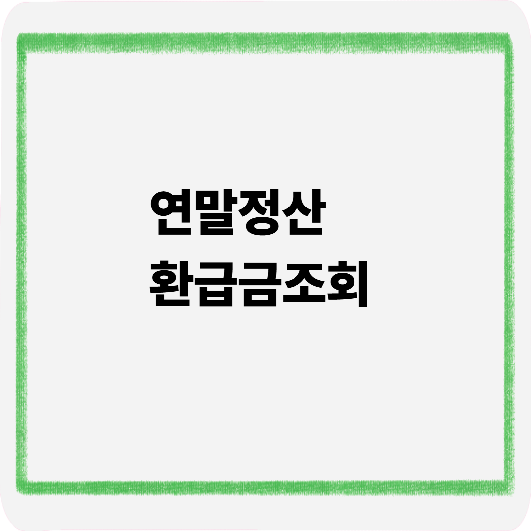 연말정산 환급금조회