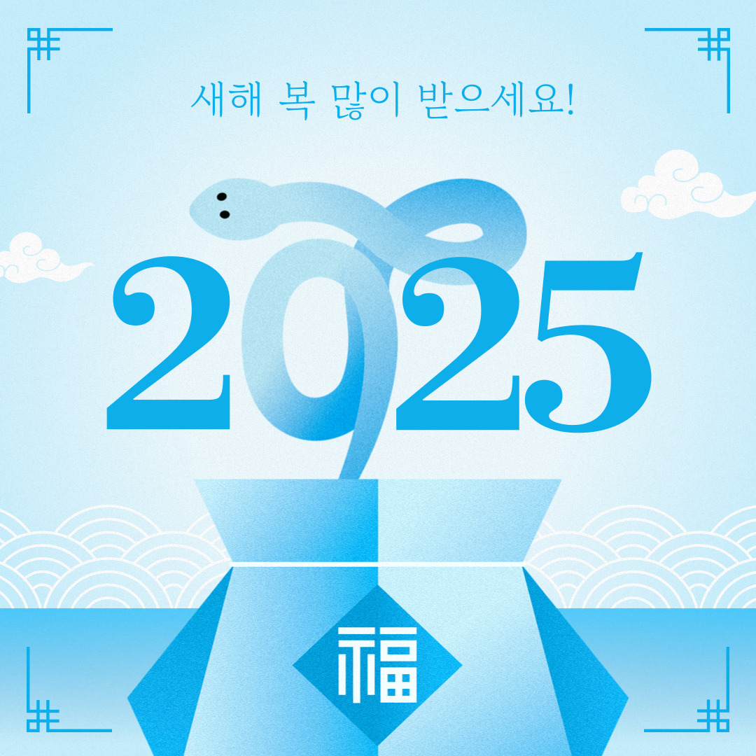2025년 새해 인사말