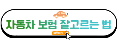 자동차 보험 잘 고르는 법