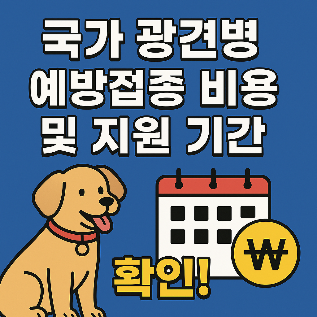 국가 광견병 예방접종 비용 및 지원 기간 완벽 정리