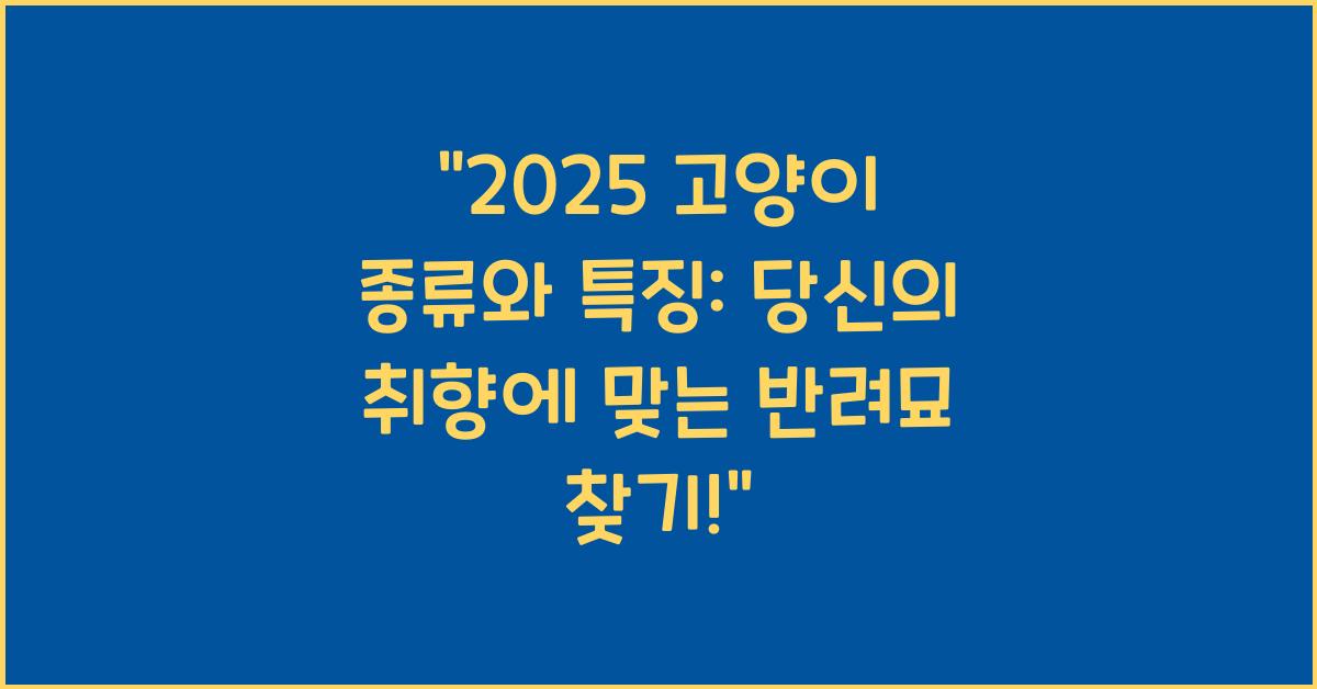 2025 고양이 종류와 특징