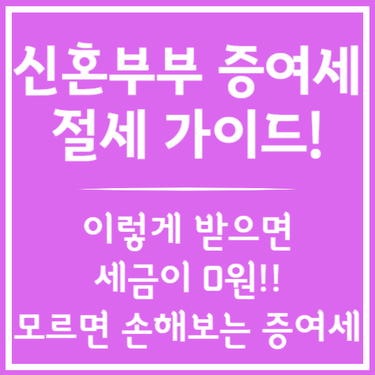 신혼부부 증여세 절세가이드