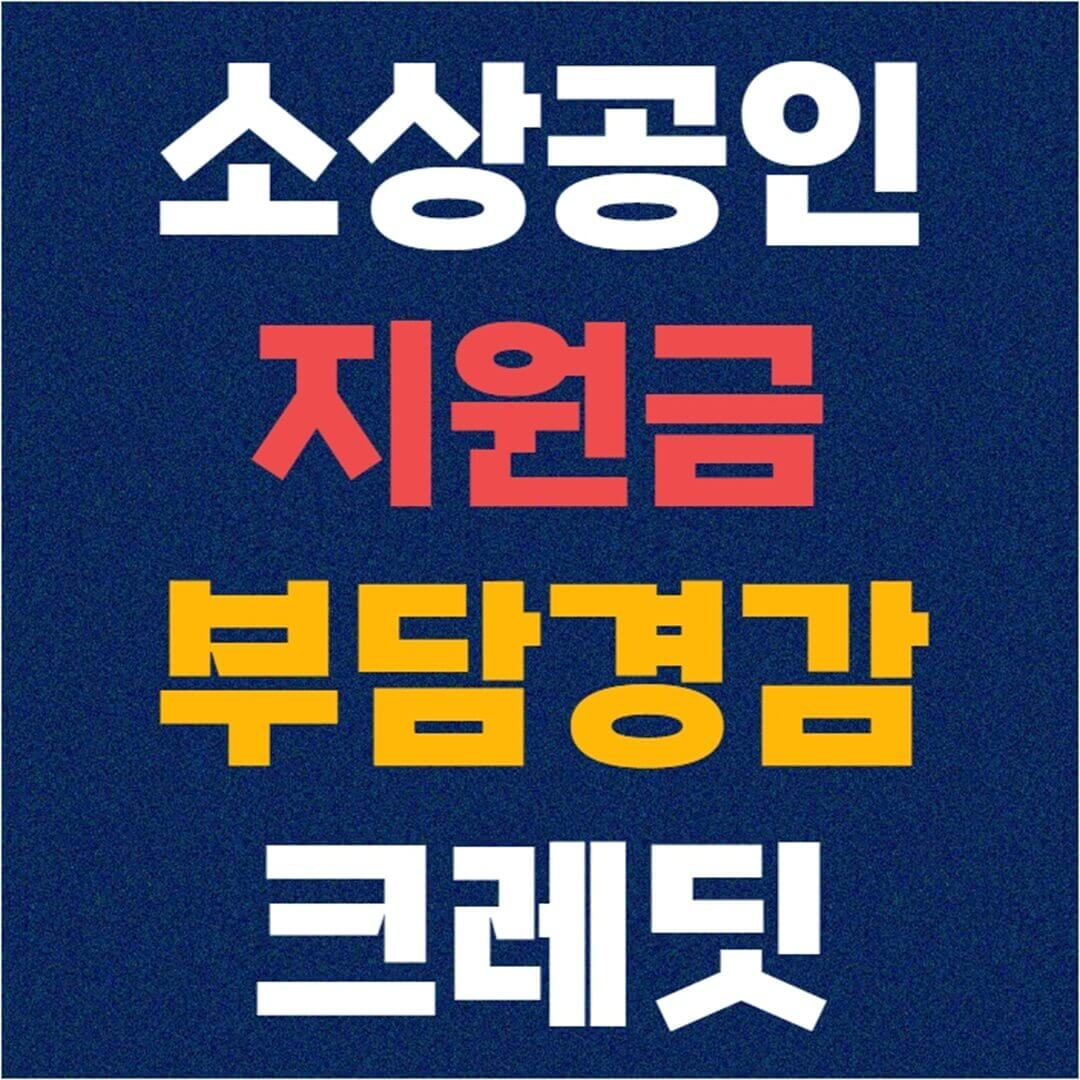 소상공인 지원 부담경감 크레딧 신청 방법