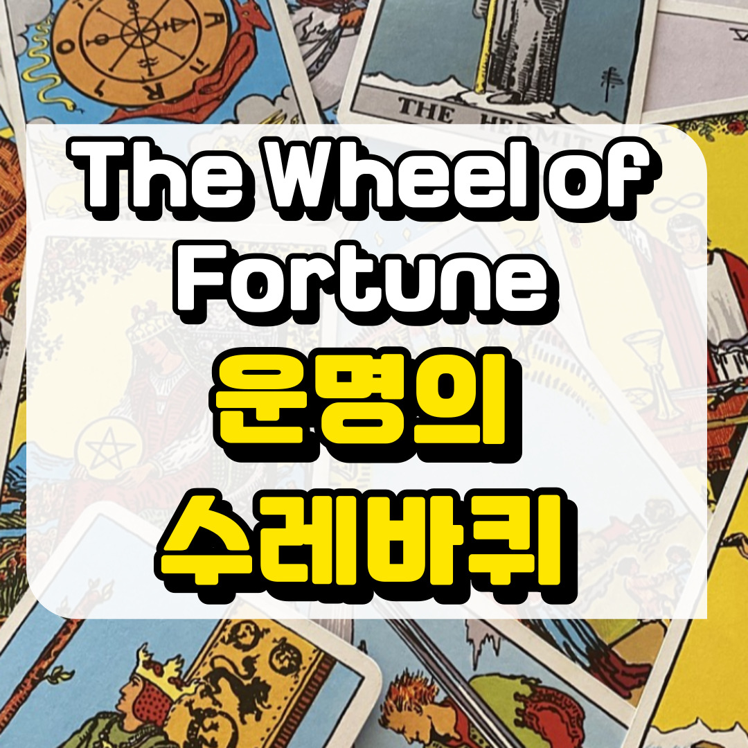 운명의 수레바퀴카드 뜻과 해석에 관련된 사진