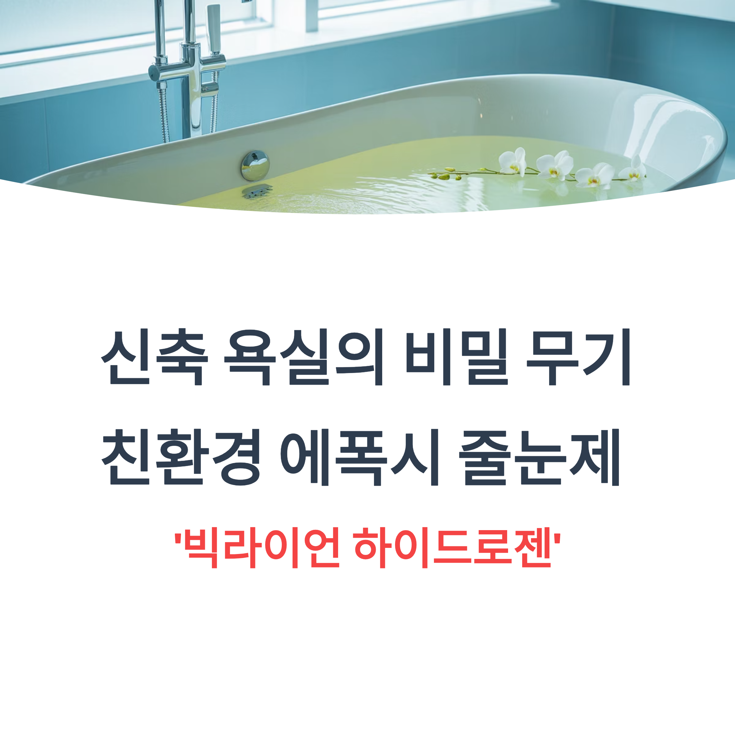 신축 욕실 친환경 에폭시 줄눈 빅라이언 하이드로젠이 답