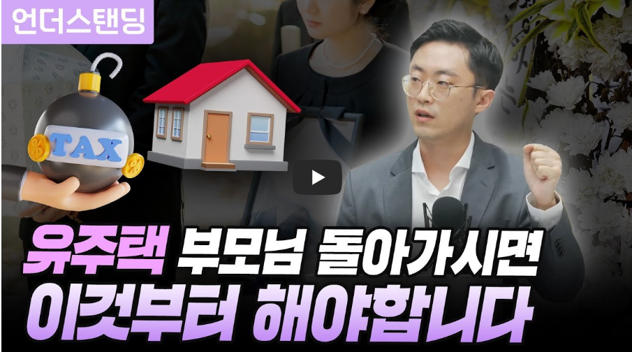 유주택 부모님이 돌아가시면