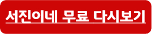 서진이네-바로가기