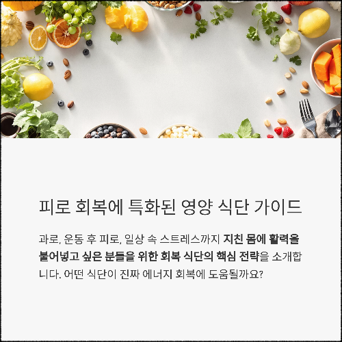 피로 회복에 특화된 영양 식단 가이드: 몸과 마음에 에너지 재충전
