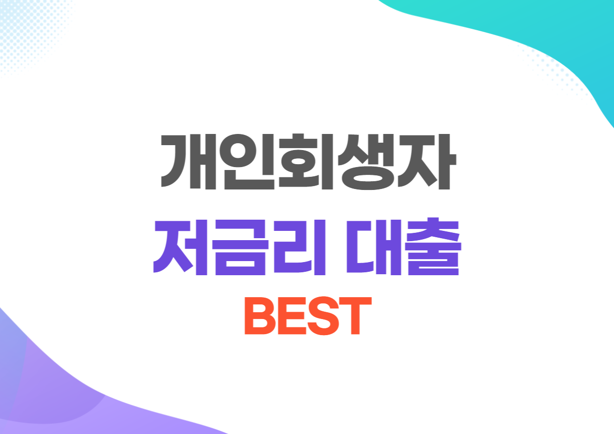 개인회생자 저금리 대출 BEST