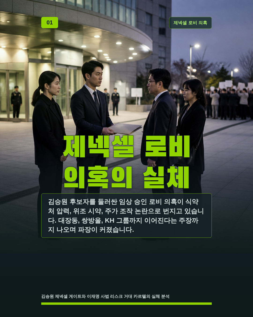 제넥셀 로비 의혹의 실체