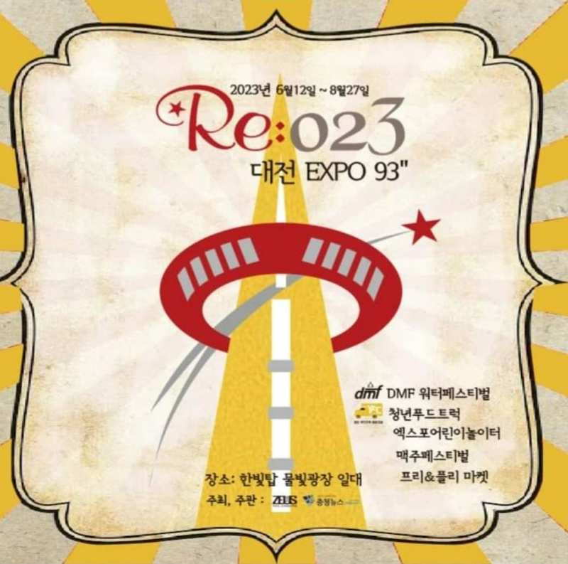 Re 023 대전 엑스포93