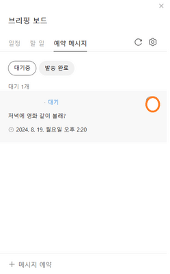 브리핑-보드-예약문자