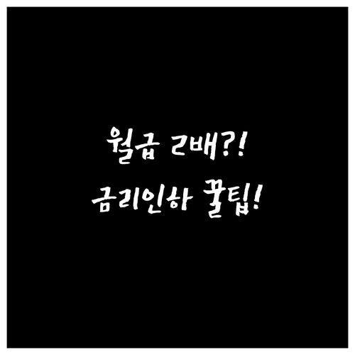 취업 승진 소득 증가 대출 금리 인하..