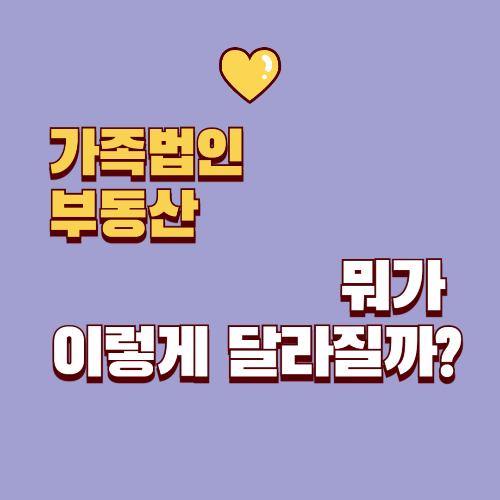 가족법인으로 부동산을 사면 뭐가 달라질까?