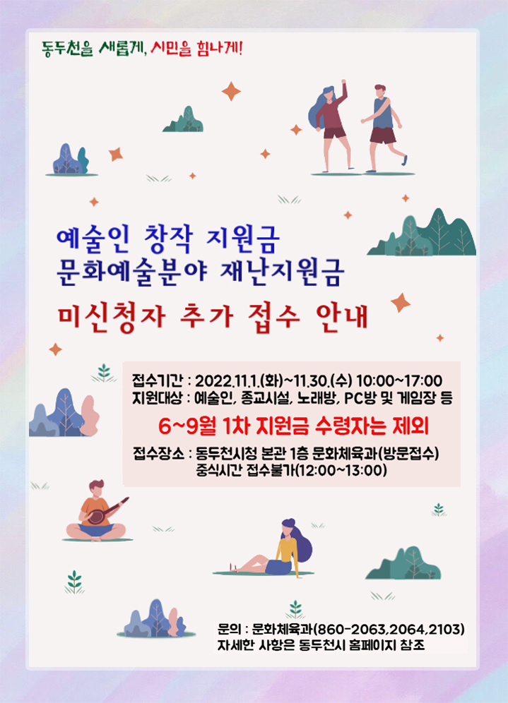 동두천시 예술인 창작지원금 및 종교시설 재난지원금 신청방법