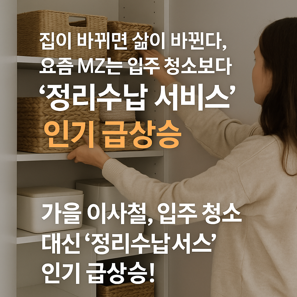 이사 후 정리까지 맡기자! 정리수납서비스로 시작하는 삶의 퀄리티 업그레이드