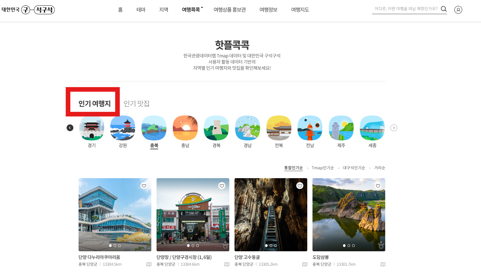 단양군 인기 핫플 여행지 안내