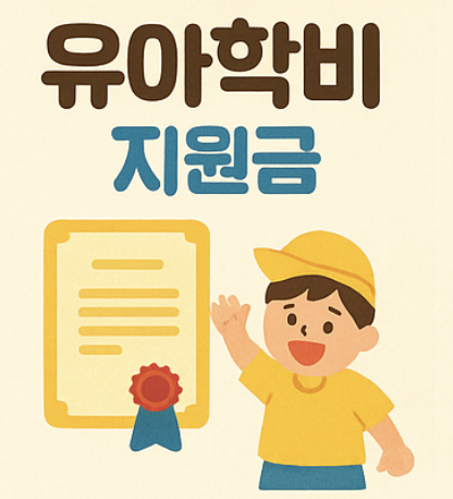유아학비 관련 사진