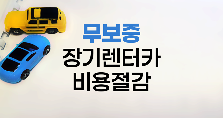 무보증 장기렌터카로 초기비용 절감하기