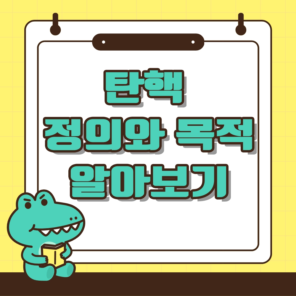 탄핵 정의와 목적 알아보기