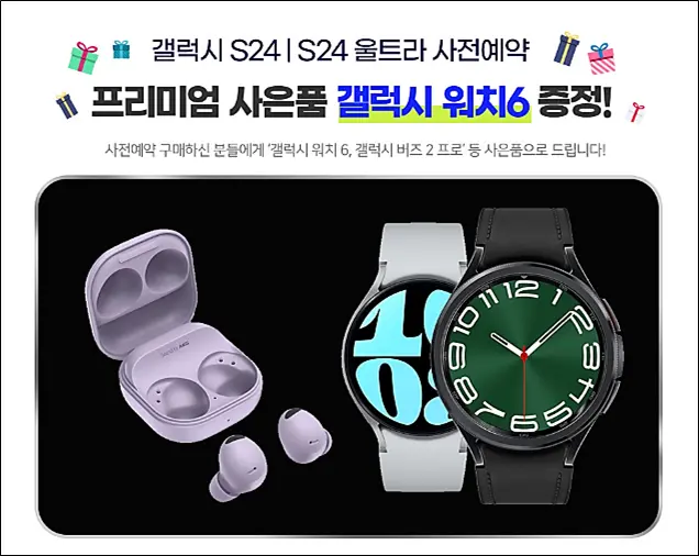 갤럭시S24-사전예약-프리미엄-사은품-갤럭시버즈2프로-갤럭시워치6