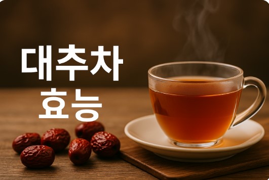 대추차 효능