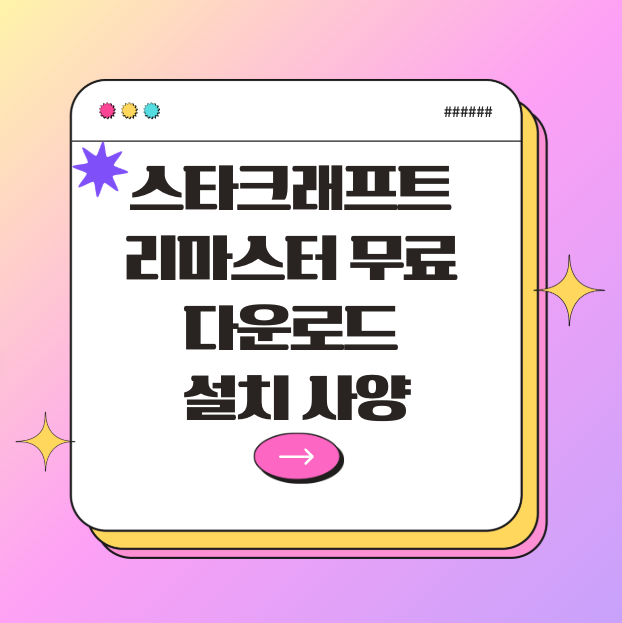 스타크래프트 리마스터 무료 다운로드 설치 사양