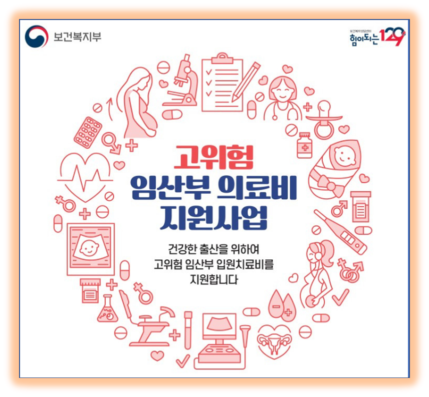 고위험 임산부 의료비 지원 , 신청방법 및 지원내용
