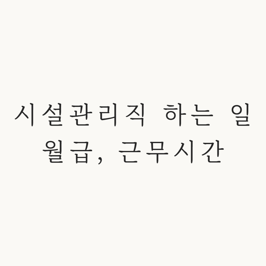 시설관리직 하는 일