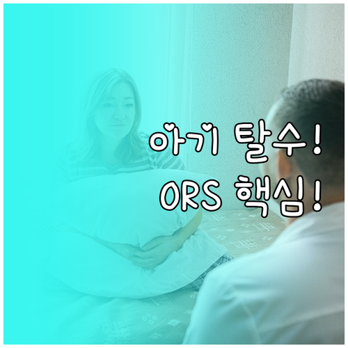아이 탈수 응급 처치 ORS 작동 원..