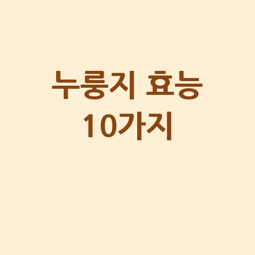 누룽지 효능 10가지, 건강한 간식으로!