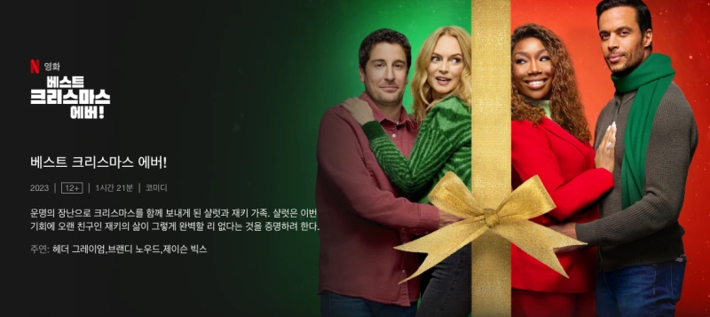 베스트 크리스마스 에버! - 헤더 그레이엄 주연 코미디
