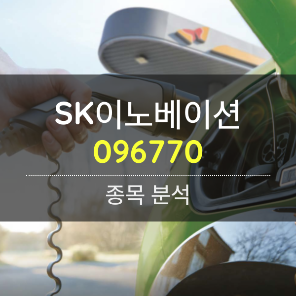 SK이노베이션(096770) - 2차전지 사업에 볕 들때가 되었다.