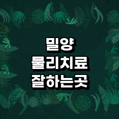 밀양시 정형외과